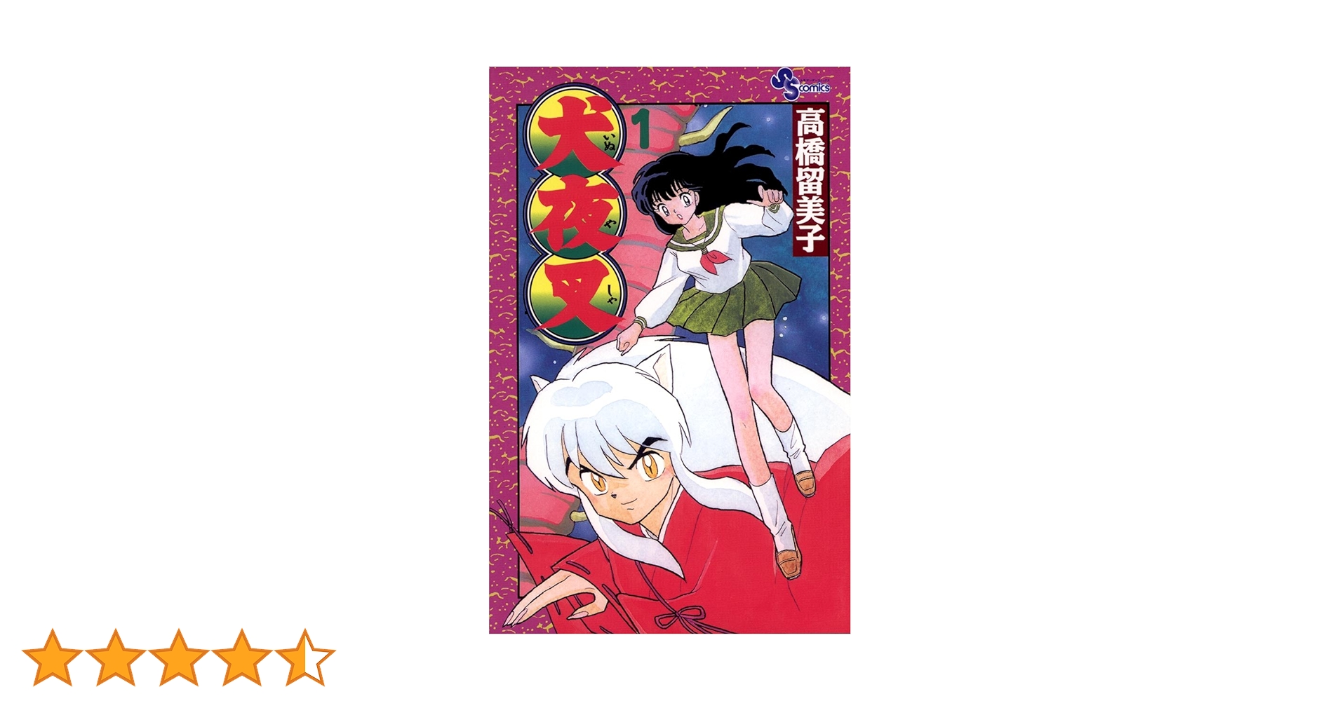 Amazon.co.jp: 犬夜叉（1） (少年サンデーコミックス) 電子書籍